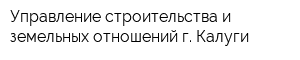 Управление строительства и земельных отношений г Калуги