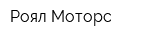 Роял Моторс