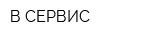 В-СЕРВИС