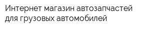 Интернет-магазин автозапчастей для грузовых автомобилей