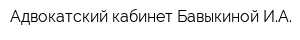 Адвокатский кабинет Бавыкиной ИА