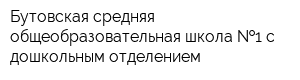 Бутовская средняя общеобразовательная школа  1 с дошкольным отделением