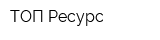 ТОП-Ресурс