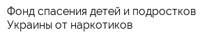 Фонд спасения детей и подростков Украины от наркотиков