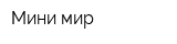 Мини мир
