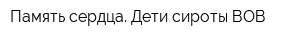 Память сердца Дети-сироты ВОВ