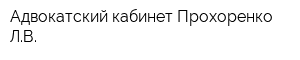 Адвокатский кабинет Прохоренко ЛВ