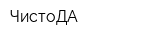 ЧистоДА
