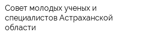 Совет молодых ученых и специалистов Астраханской области