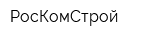 РосКомСтрой