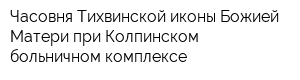 Часовня Тихвинской иконы Божией Матери при Колпинском больничном комплексе