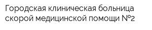 Городская клиническая больница скорой медицинской помощи  2