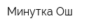 Минутка Ош