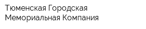 Тюменская Городская Мемориальная Компания