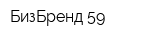 БизБренд 59