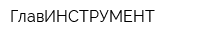 ГлавИНСТРУМЕНТ