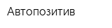 Автопозитив