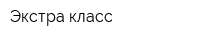 Экстра-класс