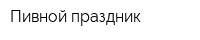 Пивной праздник