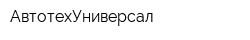 АвтотехУниверсал
