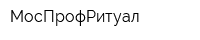 МосПрофРитуал