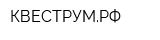 КВЕСТРУМРФ