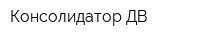 Консолидатор-ДВ