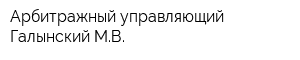 Арбитражный управляющий Галынский МВ