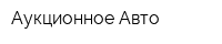Аукционное Авто