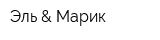 Эль & Марик
