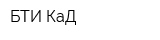 БТИ-КаД