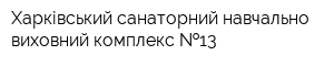 Харківський санаторний навчально-виховний комплекс  13