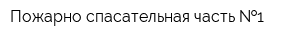 Пожарно-спасательная часть  1