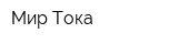 Мир Тока