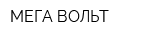 МЕГА-ВОЛЬТ