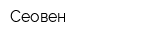 Сеовен