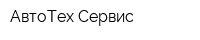 АвтоТех Сервис