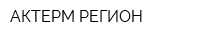 АКТЕРМ-РЕГИОН