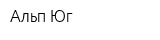 Альп-Юг