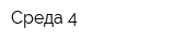 Среда-4