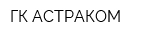 ГК АСТРАКОМ