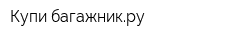 Купи-багажникру