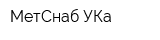 МетСнаб УКа
