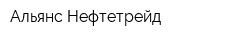 Альянс Нефтетрейд