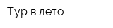 Тур в лето