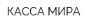 КАССА МИРА