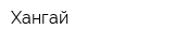 Хангай