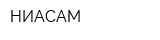 НИАСАМ