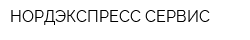 НОРДЭКСПРЕСС-СЕРВИС