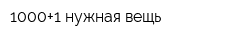 1000+1 нужная вещь